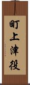町上津役 Scroll