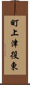 町上津役東 Scroll