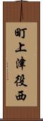 町上津役西 Scroll