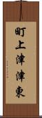 町上津津東 Scroll