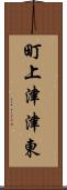 町上津津東 Scroll