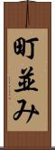 町並み Scroll