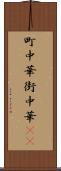 町中華 Scroll