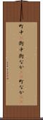 町中(P) Scroll