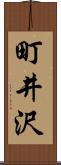 町井沢 Scroll