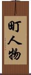 町人物 Scroll