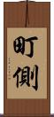町側 Scroll