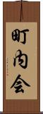 町内会 Scroll