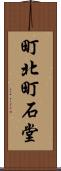 町北町石堂 Scroll