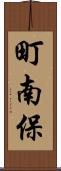 町南保 Scroll