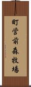 町営前森牧場 Scroll