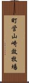 町営山崎放牧場 Scroll