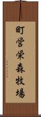町営栄森牧場 Scroll