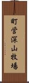 町営深山牧場 Scroll