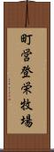 町営登栄牧場 Scroll