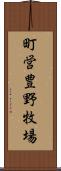 町営豊野牧場 Scroll