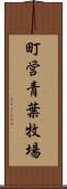 町営青葉牧場 Scroll
