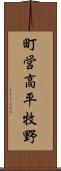 町営高平牧野 Scroll