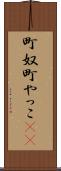 町奴 Scroll