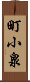 町小泉 Scroll