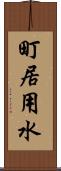 町居用水 Scroll