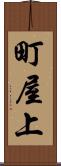 町屋上 Scroll