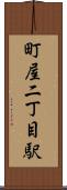 町屋二丁目駅 Scroll