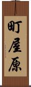 町屋原 Scroll