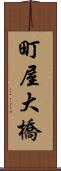 町屋大橋 Scroll