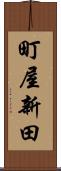 町屋新田 Scroll