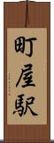 町屋駅 Scroll