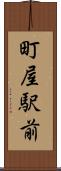 町屋駅前 Scroll