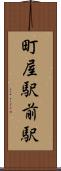 町屋駅前駅 Scroll