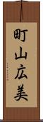 町山広美 Scroll
