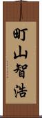 町山智浩 Scroll