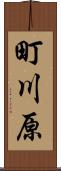 町川原 Scroll