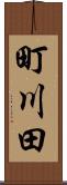 町川田 Scroll