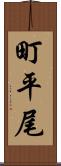 町平尾 Scroll