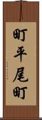 町平尾町 Scroll