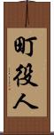 町役人 Scroll