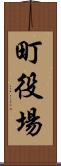 町役場 Scroll