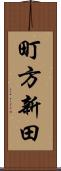 町方新田 Scroll