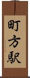 町方駅 Scroll