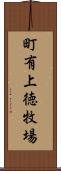 町有上徳牧場 Scroll