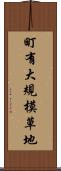町有大規模草地 Scroll