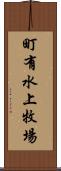 町有水上牧場 Scroll