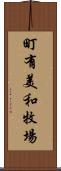 町有美和牧場 Scroll