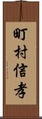 町村信孝 Scroll