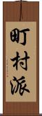 町村派 Scroll