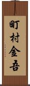町村金吾 Scroll